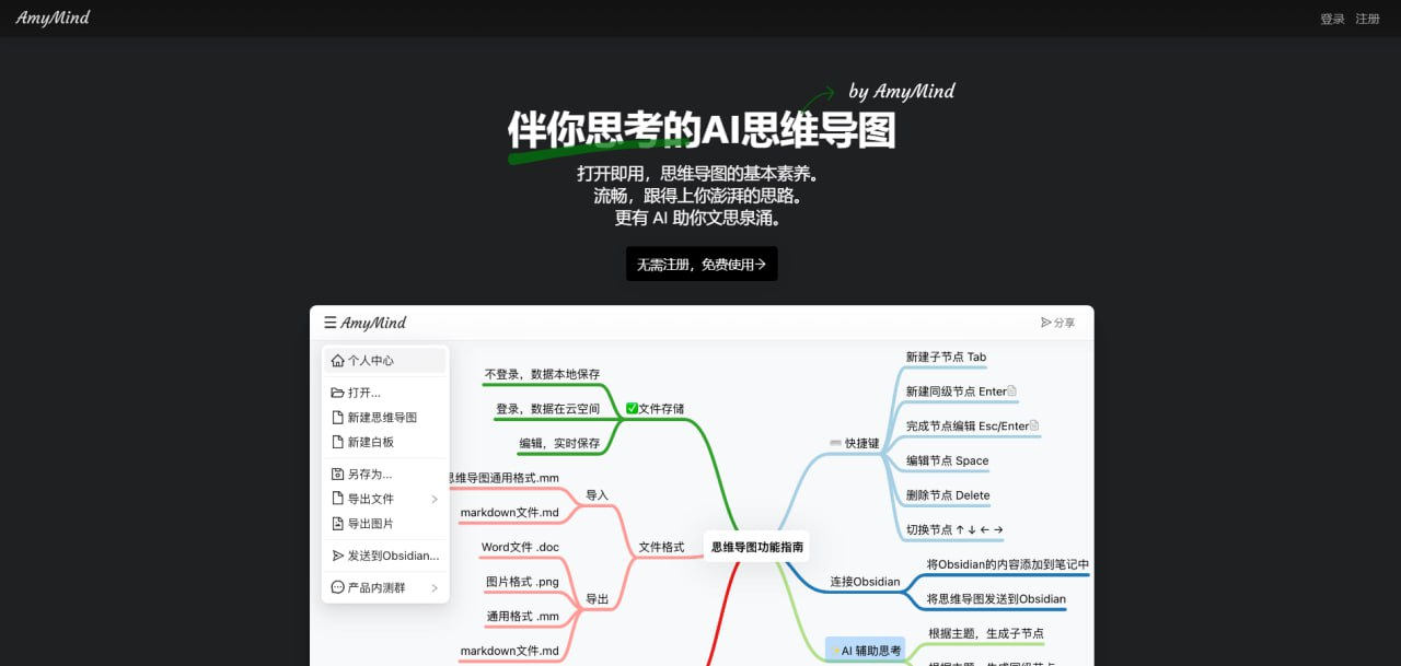 AmyMind  ​在线思维导图工具，无需注册免费使用