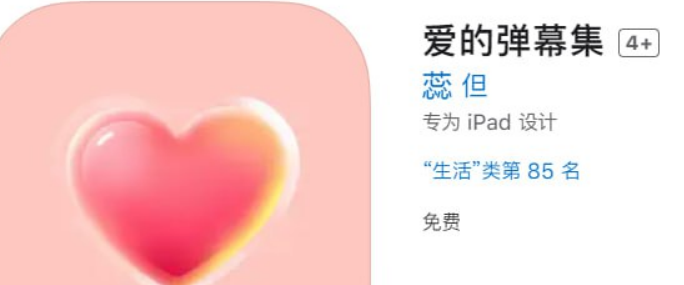 IOS 爱的弹幕集（影视软件伪装上架）