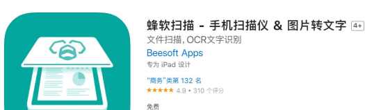 IOS-蜂软扫描-限免