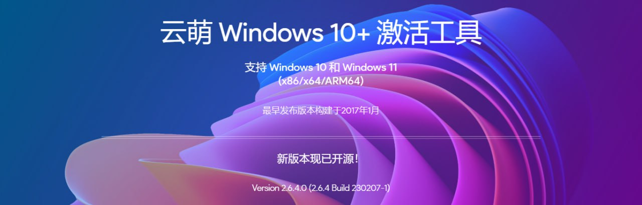 云萌 Windows 10+ 激活工具-傻瓜式操作