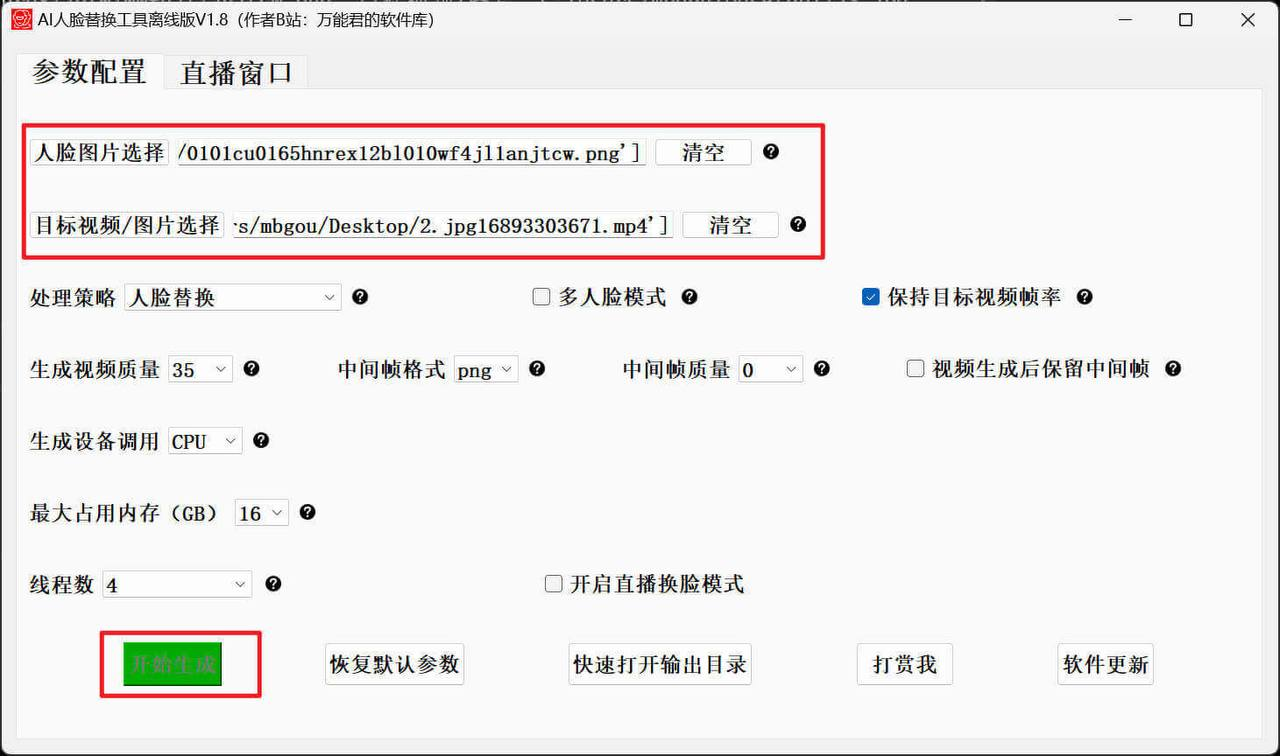 Ai换脸工具离线版-支持图片换脸、视频换脸、直播换脸