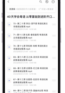 40天学会粤语 从零基础到进阶开口说粤语