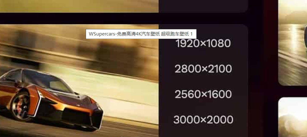 WSupercars-免费高清4K汽车壁纸 超级跑车壁纸