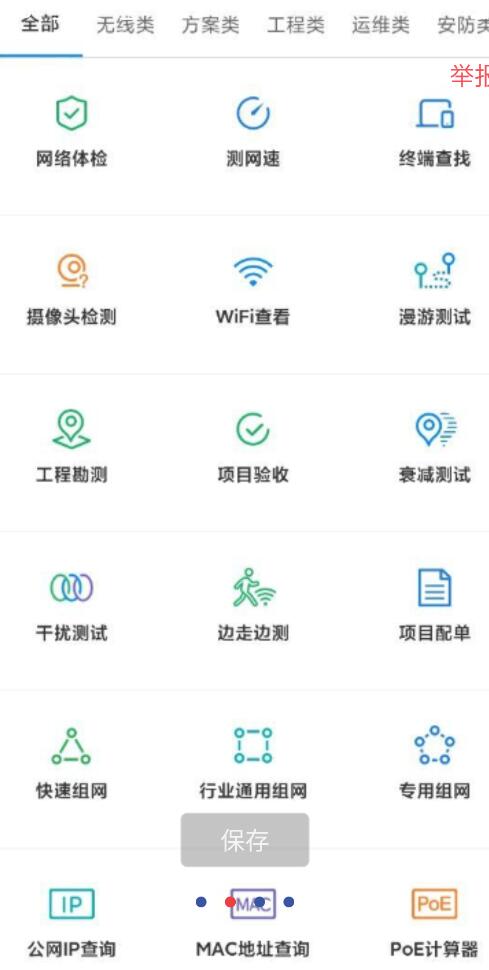 网络百宝箱V2.1网络工程师、安防工程师、IT技术支持、工程商、集成商、电信装维等从业人员提供更高效