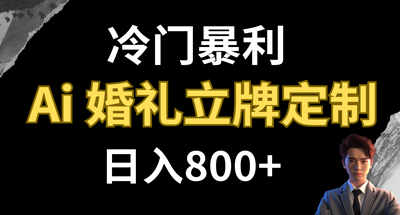 冷门暴利项目 AI婚礼立牌定制 日入800+