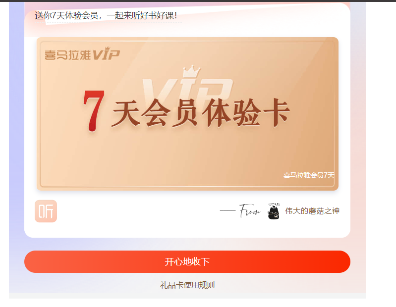 免费领取喜马拉雅7天VIP*3