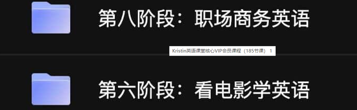 Kristin英语课堂核心VIP会员课程（185节课）