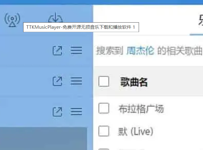 TTKMusicPlayer-免费开源无损音乐下载和播放软件