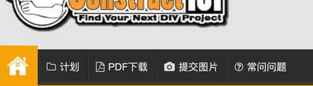 Construct101-DIY手工爱好者网站 各种DIY 项目