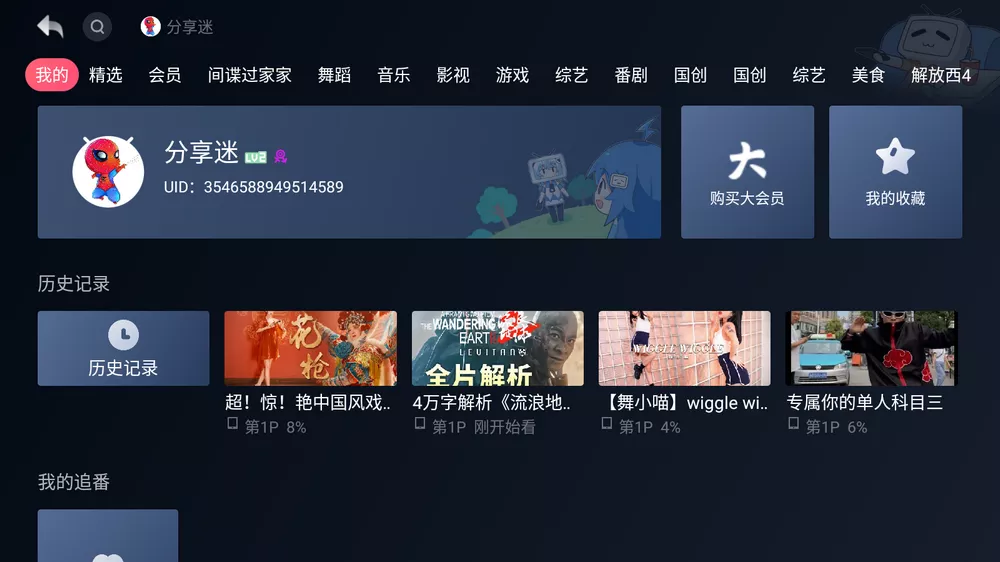 哔哩哔哩TV小爱提取版 v1.1.7.18 手机大会员通用-第3张图片-老八