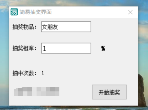 一款简易抽奖小工具 小巧好用