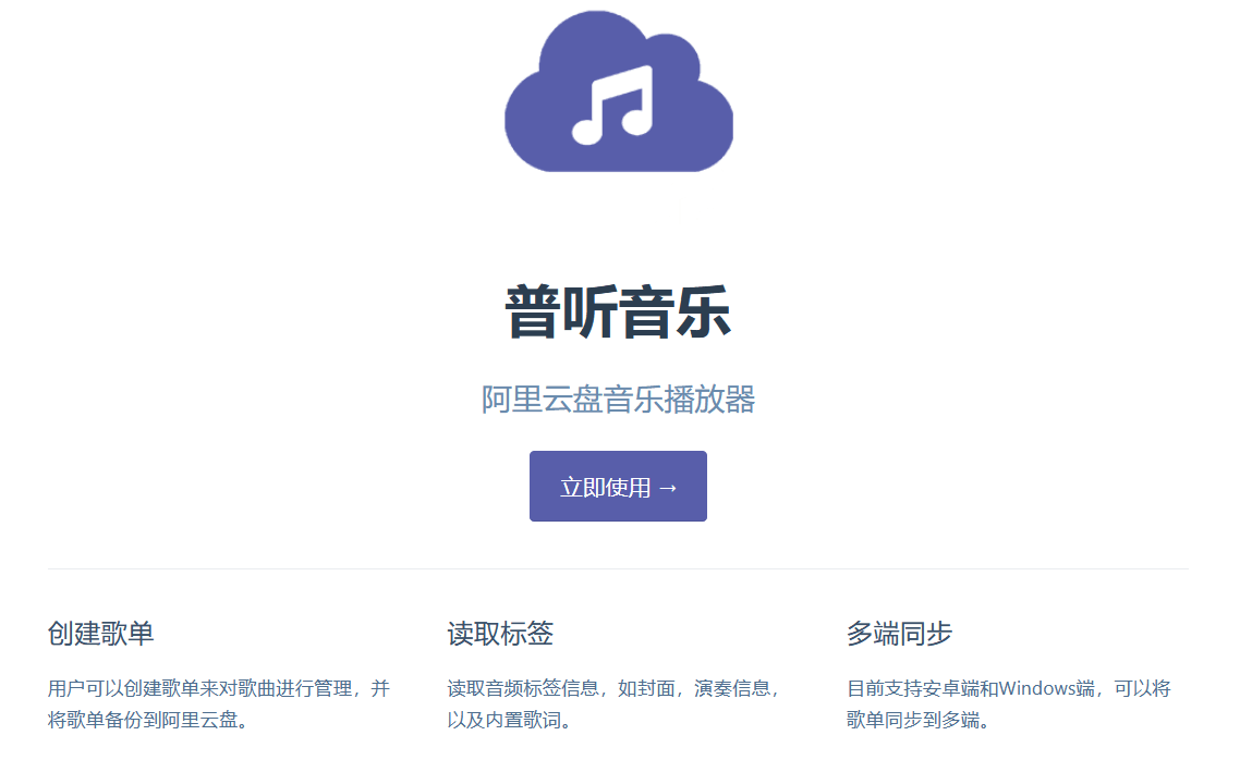 普听音乐 v1.0.10 阿里云盘音乐播放器 支持安卓+Windows