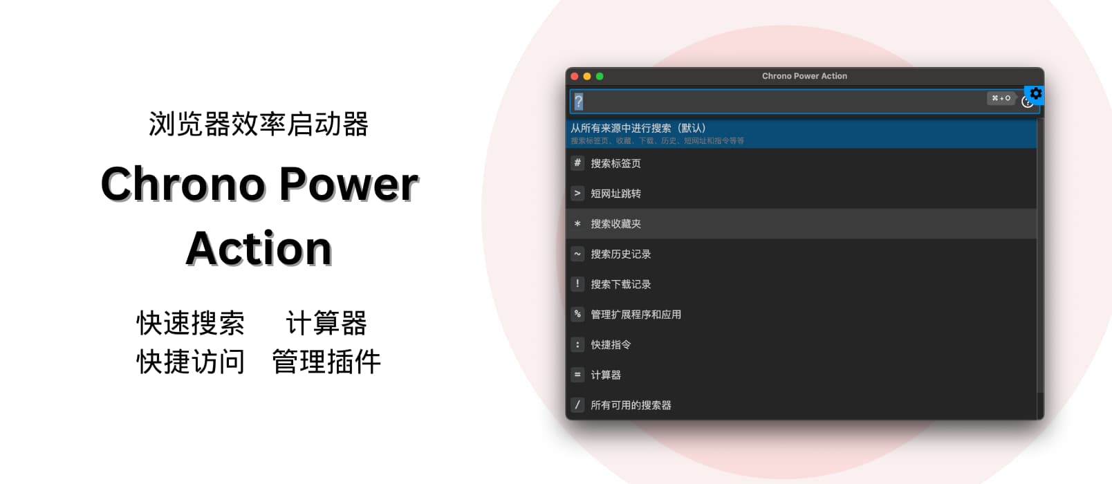 Chrono Power Action – 浏览器效率启动器：快速搜索：标签页、收藏、下载、历史记录，快捷访问、计算器、管理插件、骰子、投硬币、随机数等[Chrome]