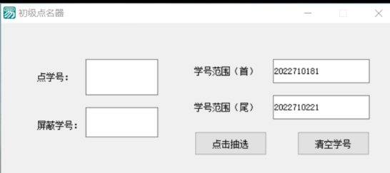 初级点名器 可用于抽选学号，屏蔽指定学号（抽选时，屏蔽框会变为不可视状态）