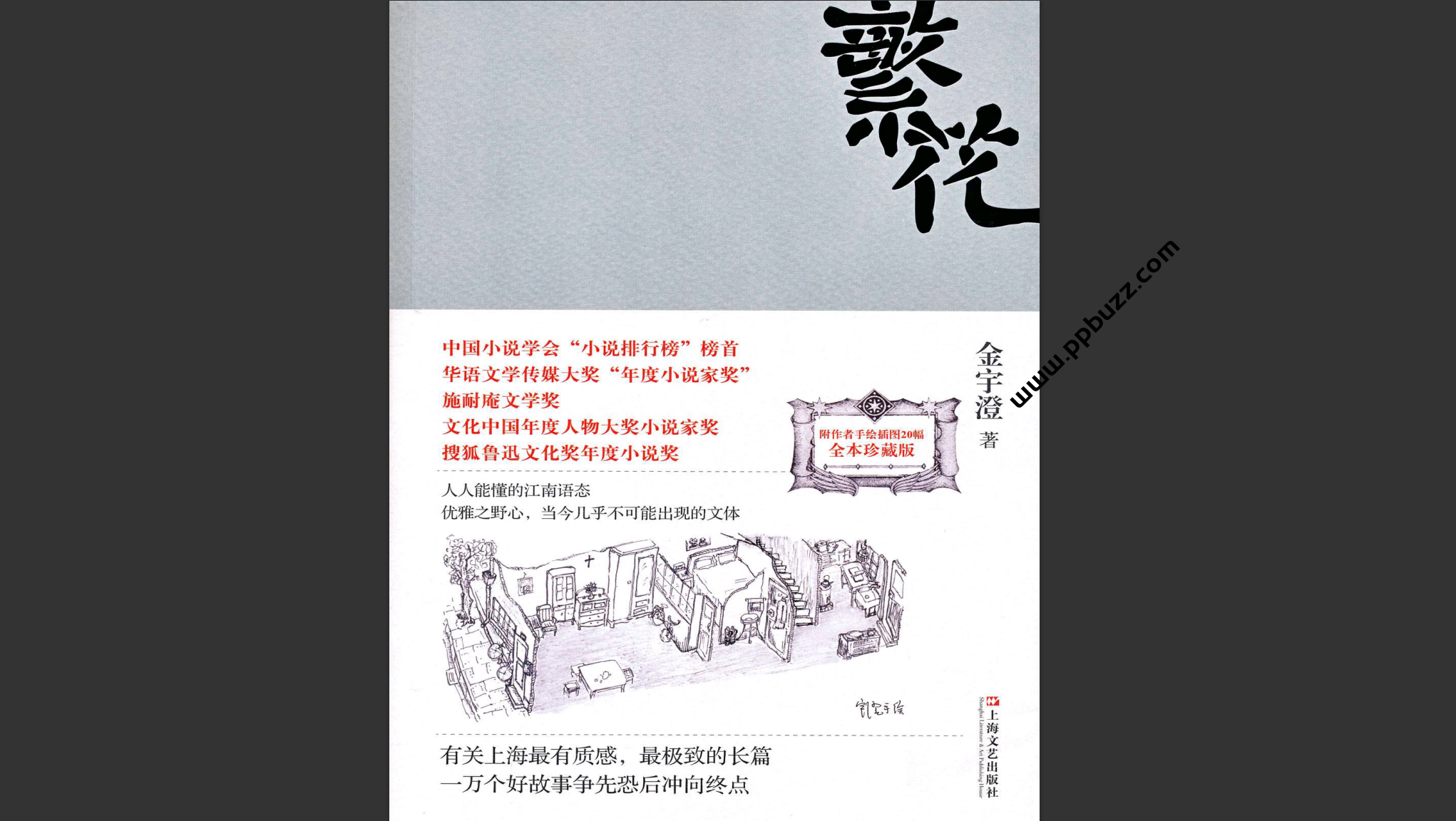 繁花 金宇澄 PDF