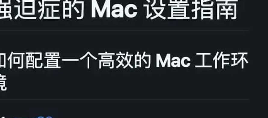 强迫症的 Mac 设置指南-OCD’s Guide to Setting up Mac