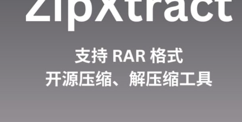 ZipXtract – 支持 RAR 格式，开源压缩、解压缩工具[Android]