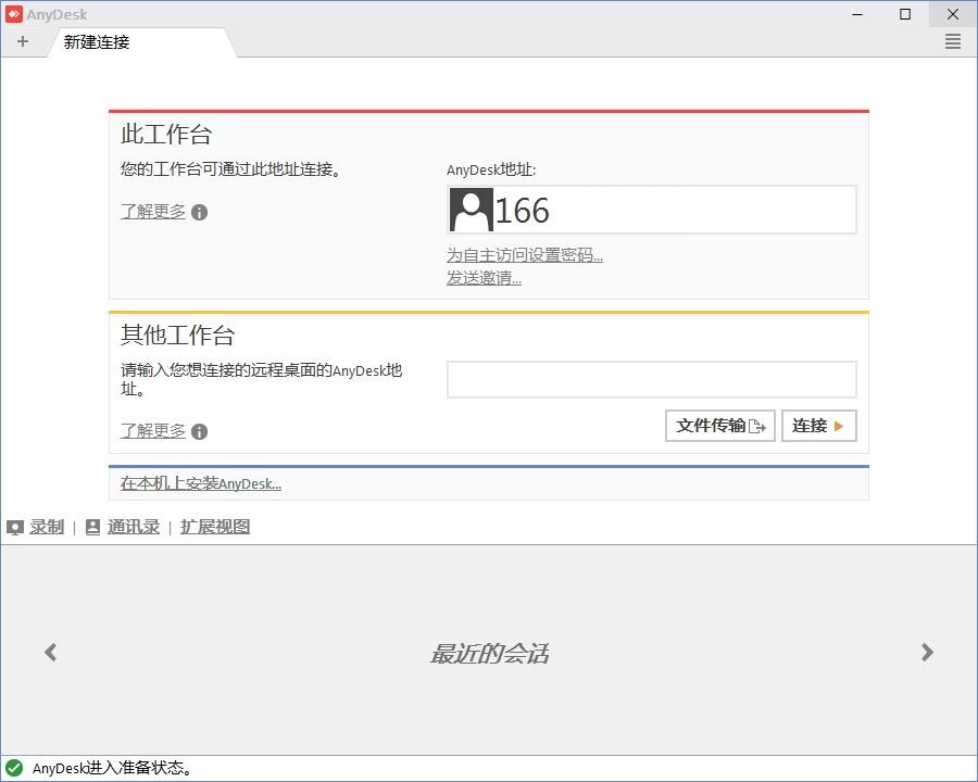 远程控制 AnyDesk v8.0.8