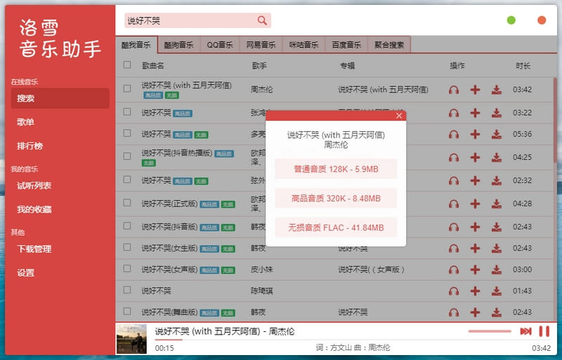 洛雪音乐助手 v2.6.0 付费无损音乐下载神器