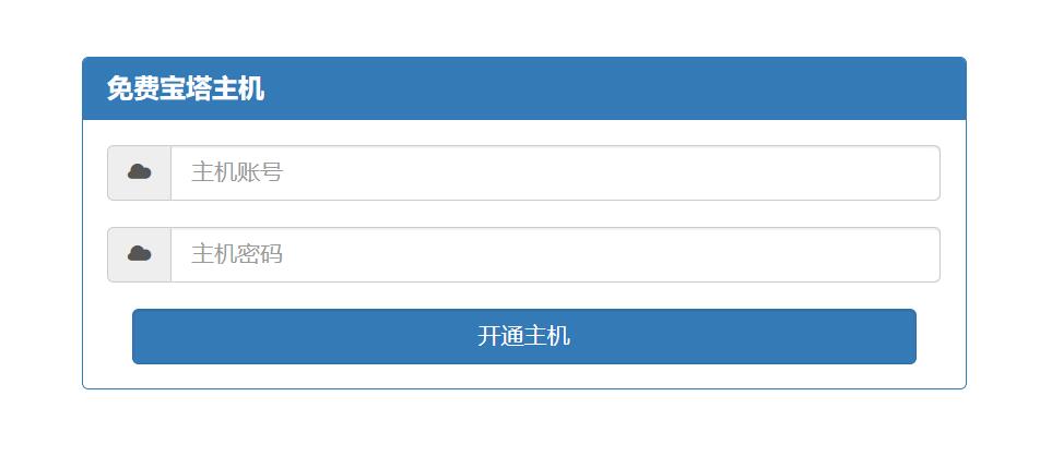 免费虚拟宝塔主机