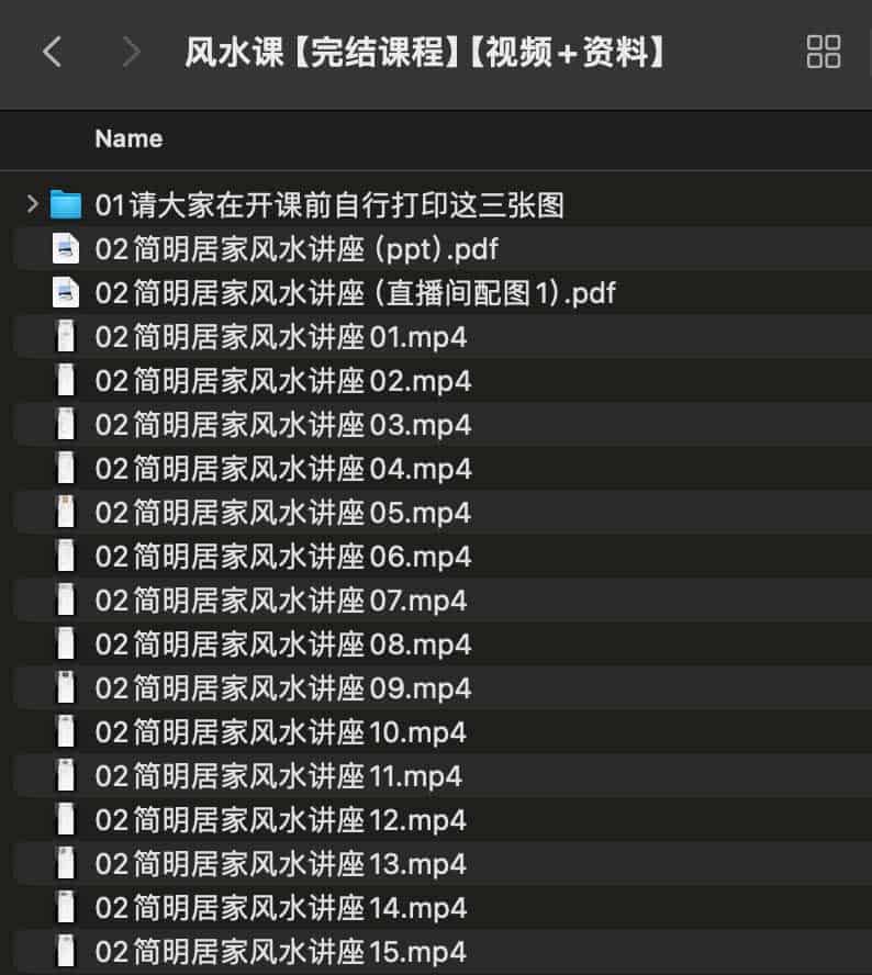 简明居家风水讲座 完结课【视频+资料】