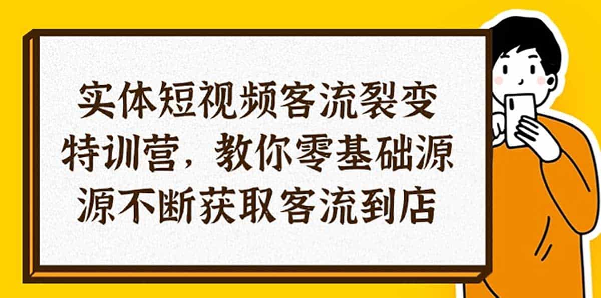 实体 短视频客流裂变 训练营 教你0基础源源不断获取客流到店