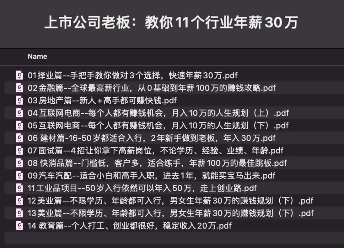 上市公司老板：教你11个行业年薪30万