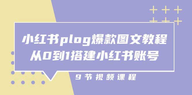 小铭-小红书plog爆款图文训练营