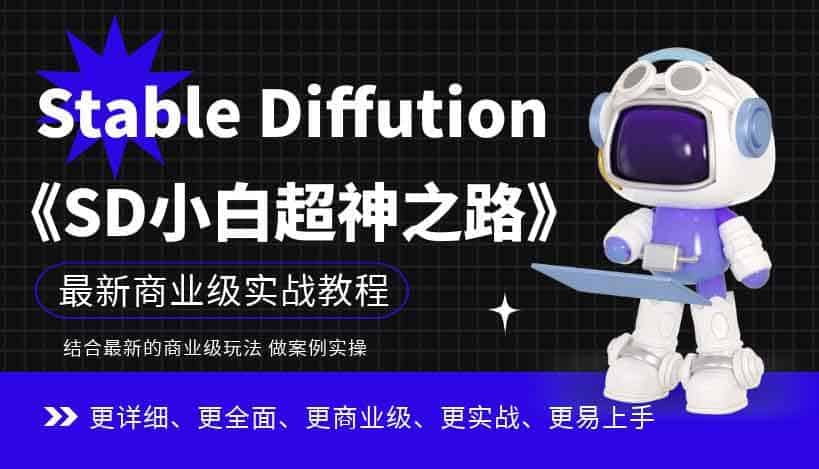 Stable Diffution 小白超神之路 超详细AI绘画实操课，手把手带你掌握Stable Diffution商业级玩法