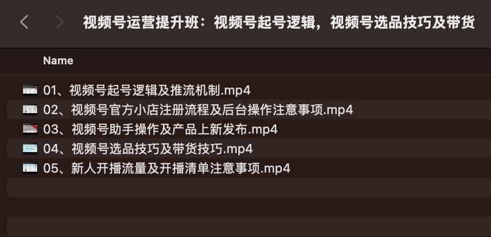 视频号运营提升班：视频号起号逻辑，视频号选品技巧及带货