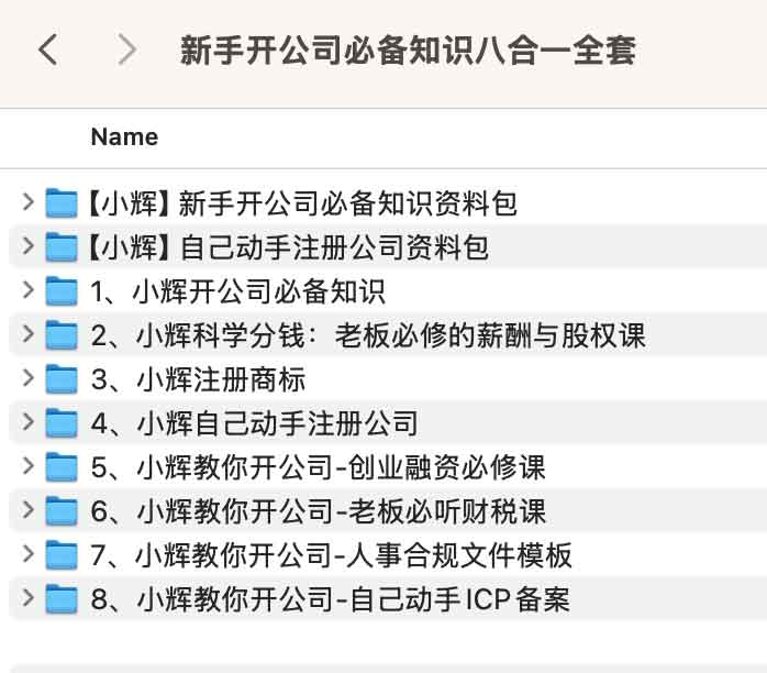 新手开公司必备知识八合一全套