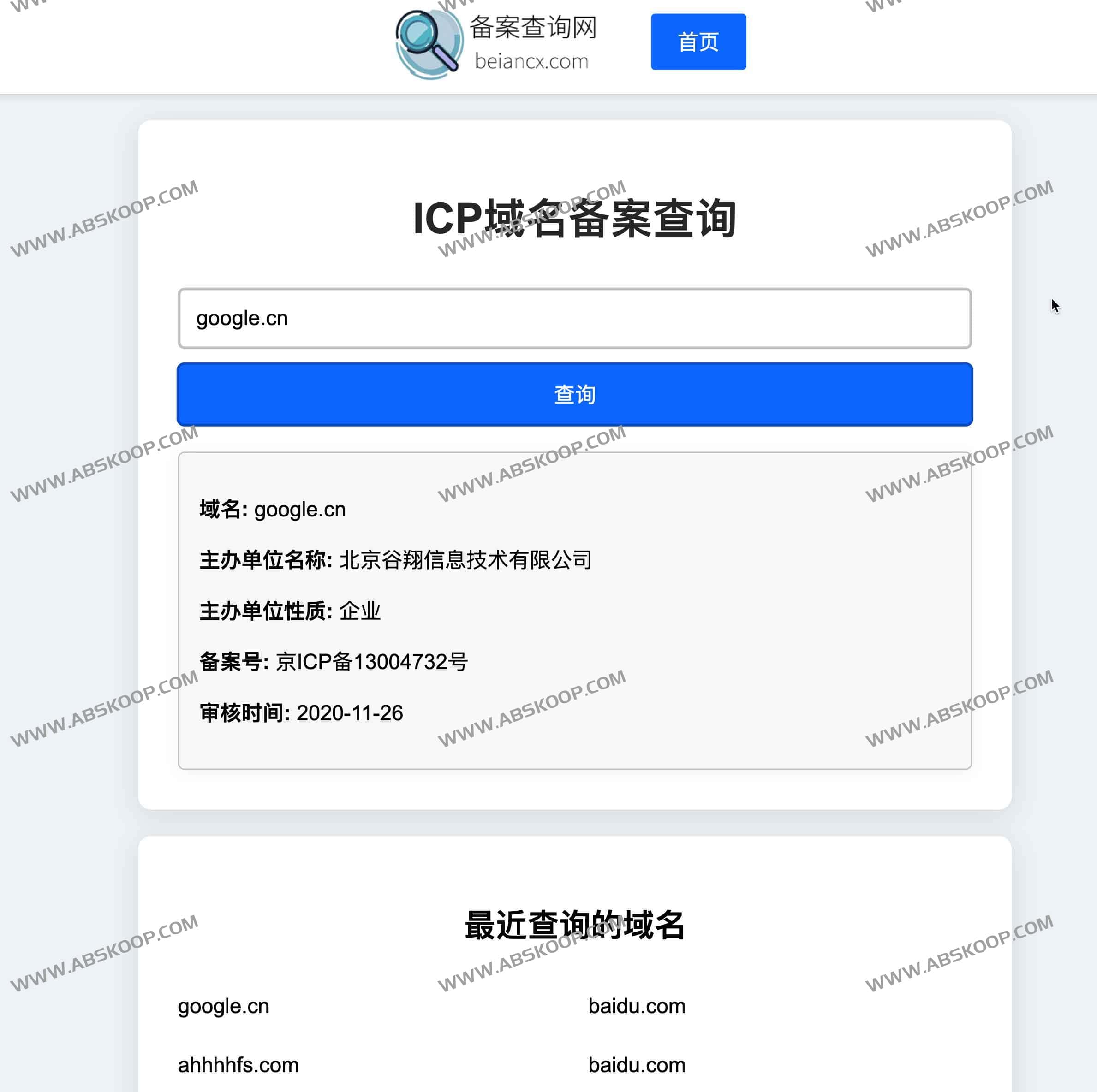 ICP域名备案查询工具：备案查询网