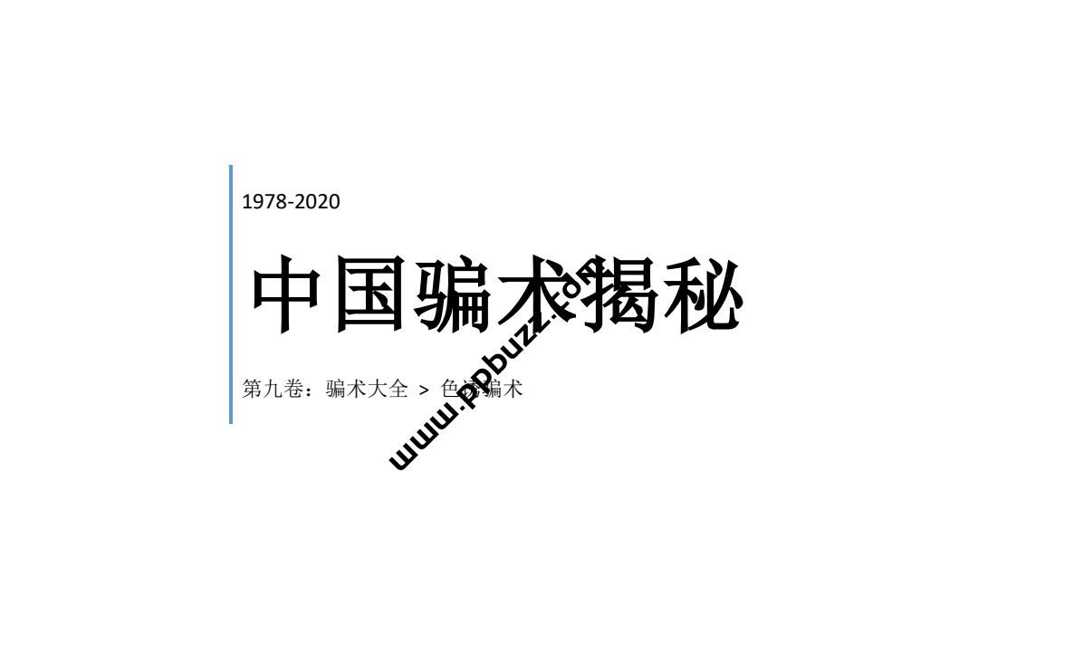 《中国骗术解密》三教九流秘术 古法经典骗术解密