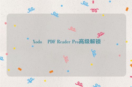  Xodo PDF Reader Pro高级解锁