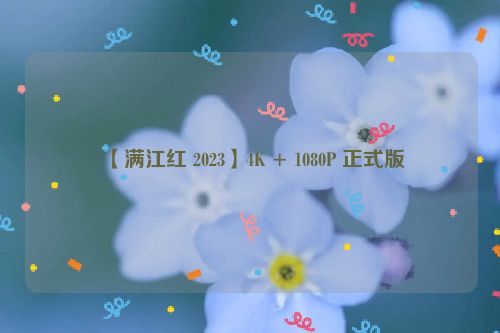 【满江红 2023】4K + 1080P 正式版